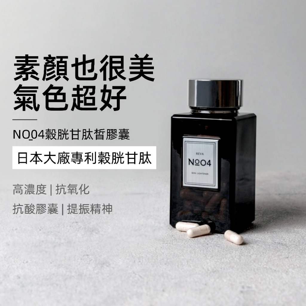 妍霓絲 NO.4 穀胱甘肽 皙膠囊 買1送1 60顆/瓶 官方直售 亮白 美白 幫助入睡 GSH 氣色 抗氧化 維他命C