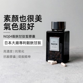 妍霓絲 NO.4 穀胱甘肽 皙膠囊 買1送1 60顆/瓶 官方直售 亮白 美白 幫助入睡 GSH 氣色 抗氧化 維他命C