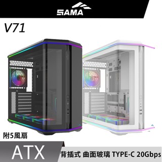 SAMA 先馬 V71 Type-C 20Gbps ATX 機殼 風扇 電腦機殼 360 水冷 背插式 分倉 快拆式