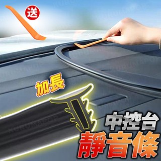 汽車中控台隔音條 密封條 中控 前擋玻璃 儀表台 密封條 隔音條 通用 防塵 隔音 汽車隔音條 靜音條 膠條