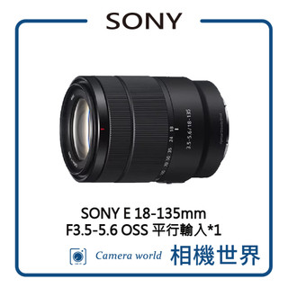 【請先詢問】SONY E 18-135mm F3.5-5.6 OSS 白盒 平行輸入 平輸