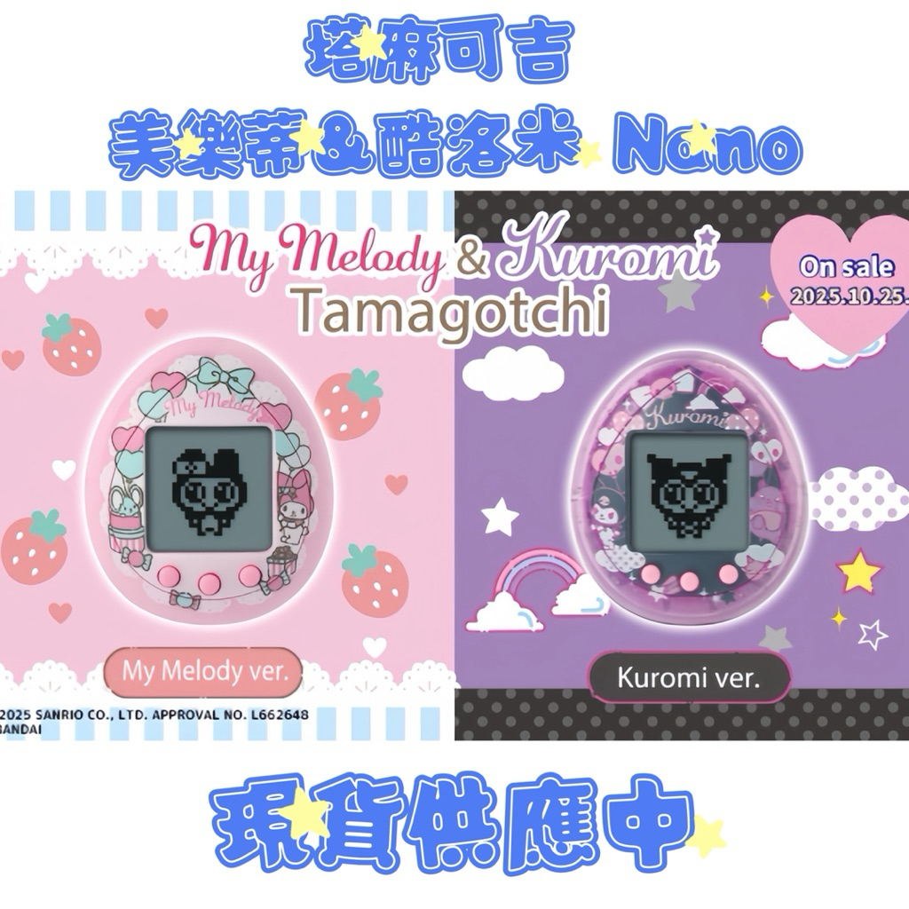 🪼現貨 電子雞 塔麻可吉 Sanrio nano 美樂蒂 酷洛米 Tamagotchi 塔麻歌子
