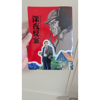 台灣東方出版 深夜疑案 福爾摩斯探案全集1 Conan Doyle 二手