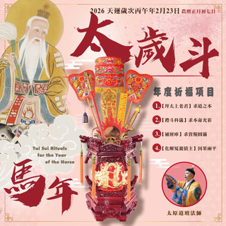 2026天運歲次丙午年安太歲鬥法會