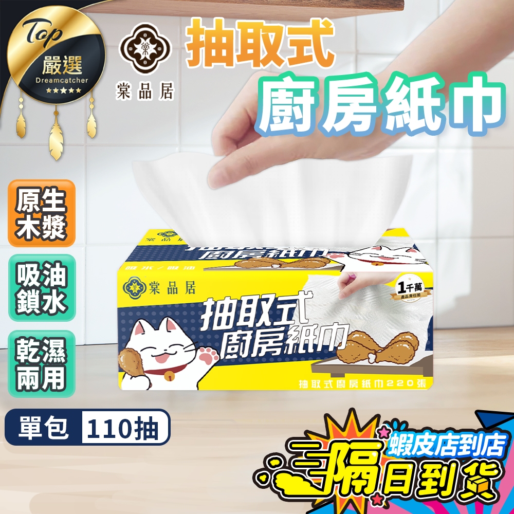 【升級加厚110抽🔥現貨 免運費】棠品居 抽取式廚房紙巾 擦手紙 擦手 廚房紙巾 紙巾 抽取衛生紙 餐巾紙 厚衛生紙吸油