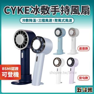 🔥現貨 CYKE冰敷手持風扇 冷敷降溫 隨身攜帶 3段風速 製冷風扇 冰敷小風扇 迷你風扇 隨身風扇 夏天 降溫 冰鎮