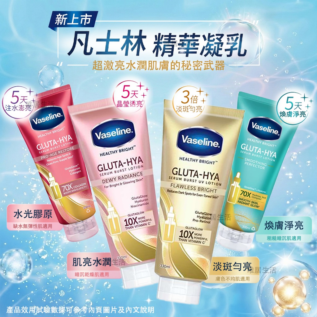凡士林 精華凝乳 💮唯居生活💮 Vaseline 肌亮水潤 淡斑勻亮 水光膠原 水楊酸煥膚 美白 乳液 身體乳 潤膚露