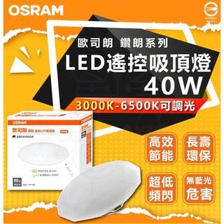 歐洲品牌 OSRAM 歐司朗 鑽朗系列 40W LED遙控吸頂燈 臥室燈 客廳燈 遙控燈 吸頂燈 快速安裝