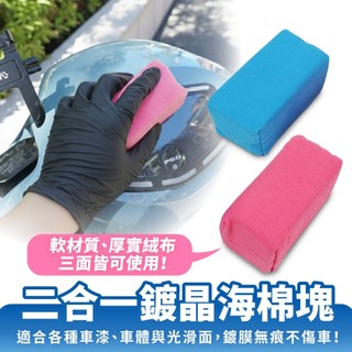 Gozilla 鍍晶海棉塊 鍍膜海綿 汽車用鍍晶海綿擦 漆面封釉鍍膜海綿塊 打臘綿 上臘綿 DIY車體保養