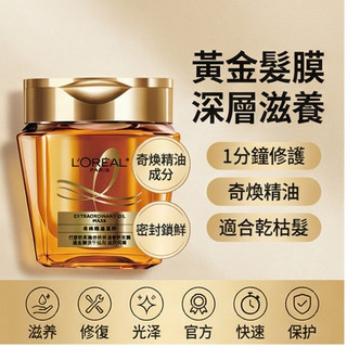 LOREAL巴黎萊雅黃金髮膜 護髮柔順 免蒸防毛躁 乾枯受損 奇煥精油滋養 歐萊雅髮膜 250ml【正品】