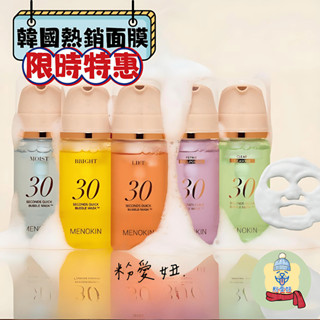 【粉愛妞】 MENOKIN 30秒快速泡沫面膜 面膜 泡泡面膜 95mL 免沖洗 懶人面膜 滋養 保濕 緊緻 韓國