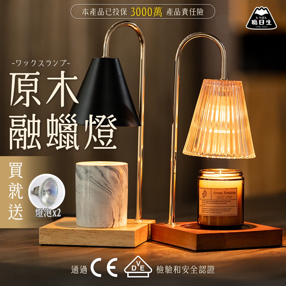 台灣24H出貨【送專用燈泡*2】原木 定時 融蠟燈 蠟燭燈 香氛蠟燭燈 融燭燈 溶蠟燈熔蠟燈 母親節禮物 生日禮物