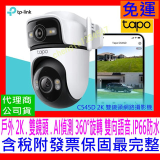 【全新公司貨開發票】TP-Link Tapo C545D 2K 3MP戶外型 雙鏡頭旋轉式網路攝影機 AI偵測IP66