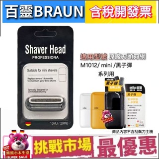 (現貨） 百靈 BRAUN 20MB 副廠 黑子彈 系列 刀頭 刀網 M1012 M1010 M1000 Mini