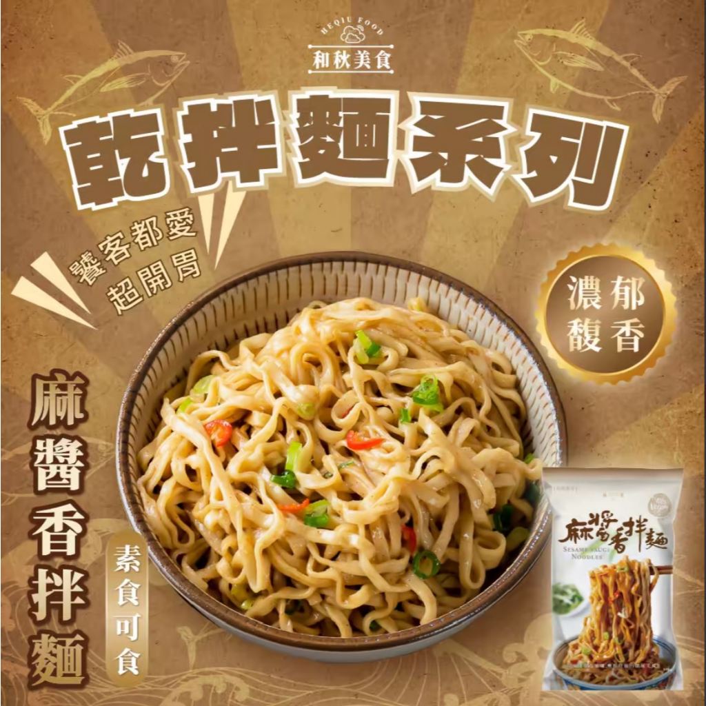 和秋 拌麵 麻醬拌麵 香麻辣拌麵 素食 麻醬麵 乾拌麵 麻醬口味 即食麵 拌麵 泡麵 八味養生鋪