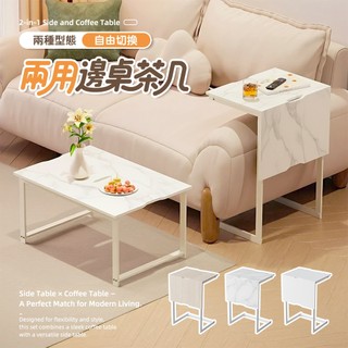 STYLE格調 | 兩用邊桌茶几-3色選擇 茶桌 客廳桌 沙發桌 和室桌 床邊桌 小桌