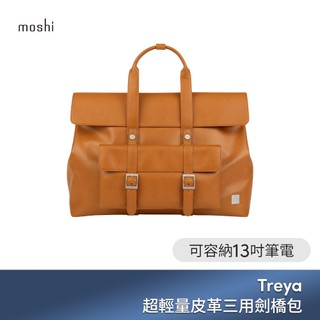moshi Treya Lite 超輕量皮革三用劍橋包 13 吋電腦包 公事包 可拆卸式手拿包 雙包設計