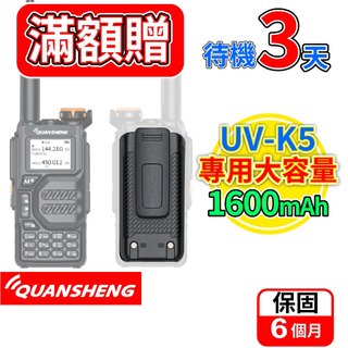 QUANSHENG 泉盛 UV-K5電池 專用電池 1600mAh 電池 UV-K5 無線電對講機配件 對講機電池