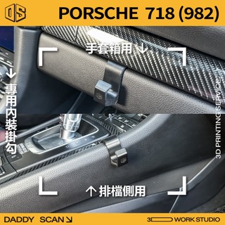 【老爸印印】PORSCHE 718 (982) Cayman/Boxster 排檔掛勾 手套箱掛勾 內裝 掛勾 保時捷