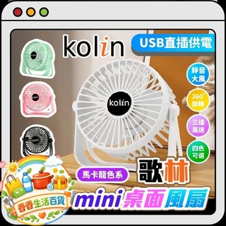 Kolin 歌林mini桌面風扇 靜音風扇 風力強勁 小風扇 循環扇💗香香生活小舖💗