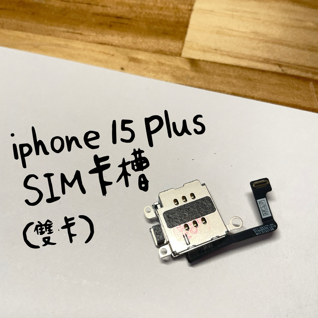 iPhone 15 Plus SIM卡槽（雙卡）卡槽 讀卡機 SIM座 插卡零件 雙卡零件 手機零件 維修零件