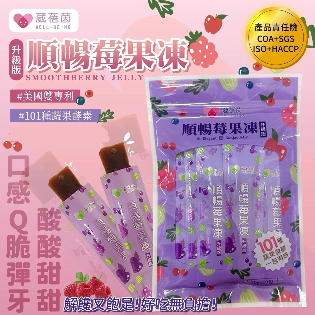 【雙雙的店】現貨 葳蓓茵順暢莓果凍-升級版20g(10包一袋) 速纖凍/順纖凍/拉拉公主/拉拉女神
