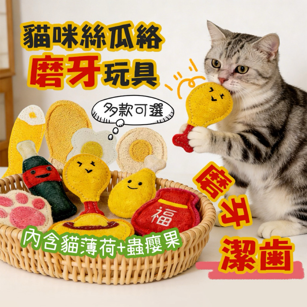 現貨🔥 貓咪磨牙清潔絲瓜絡木天蓼玩具磨牙棒 舒緩心情口氣清新木天蓼  木天蓼貓咪磨牙棒潔牙玩具舒壓玩具木天寥逗貓潔牙棒