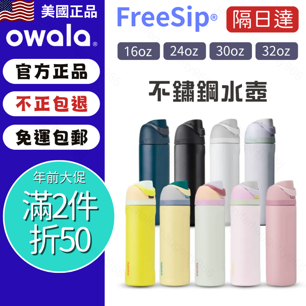 Owala FreeSip 隔日達 | owala 保溫瓶 不鏽鋼 水壺 好市多 手提杯 保冷杯 運動水壺 水杯瓶