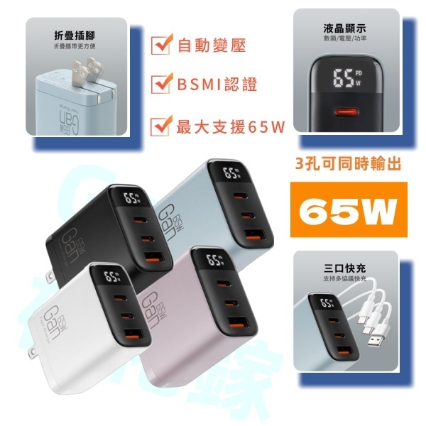 【羅爸's 生活小舖】GaN氮化鎵65W三孔快充頭 智能顯示  PD快充 多口充電器 支援筆電/手機/平板HM-0115