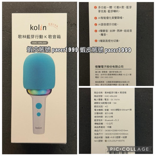 （全新）Kolin 歌林 藍芽行動K歌藍芽音箱KMC-MNL8W 藍芽麥克風/藍芽喇叭/KTV/卡拉OK
