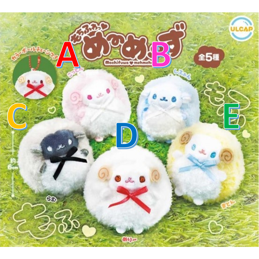 【小廢物玩具】現貨 ULCAP 絨毛小羊玩偶吊飾 羊 小羊 娃娃 玩偶 絨毛 吊飾 扭蛋 轉蛋 全5款