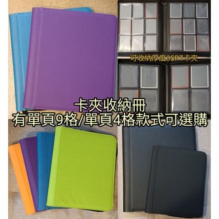 (收藏卡本) (卡夾收納冊)24小時內火速出貨 卡本 側入式 9宮格 4宮格 拉鍊式 遊戲王 寶可夢 航海王 卡牌 卡片
