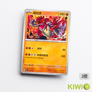 KIWI PTCG 中文版 固拉多 MC 375 寶可夢卡牌