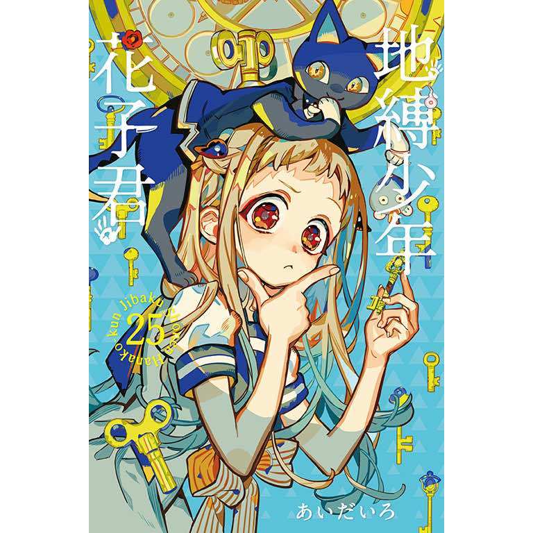 夢雲小舖～地縛少年花子君0-25集、放學後少年花子君 Ⅰ-Ⅱ、地縛花子君畫集 作者：あいだいろ