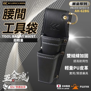 五金魂 富士箭 FUJIYA 日本 黑金系 AH-62BG 腰間鉗子起子 收納袋 2支型 鉗套 起子套 工具包 工具袋