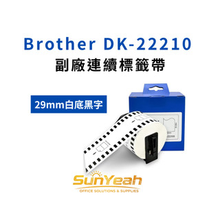 【SunYeah】Brother DK-22210 副廠連續標籤貼紙 QL-700 / QL-800 / QL-810