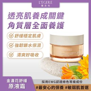 L'EGERE 蘭吉兒｜金盞花舒緩原液霜(50g) 金盞花原液新增 修護滋養【iseecare】愛喜康嚴選 健康美一天