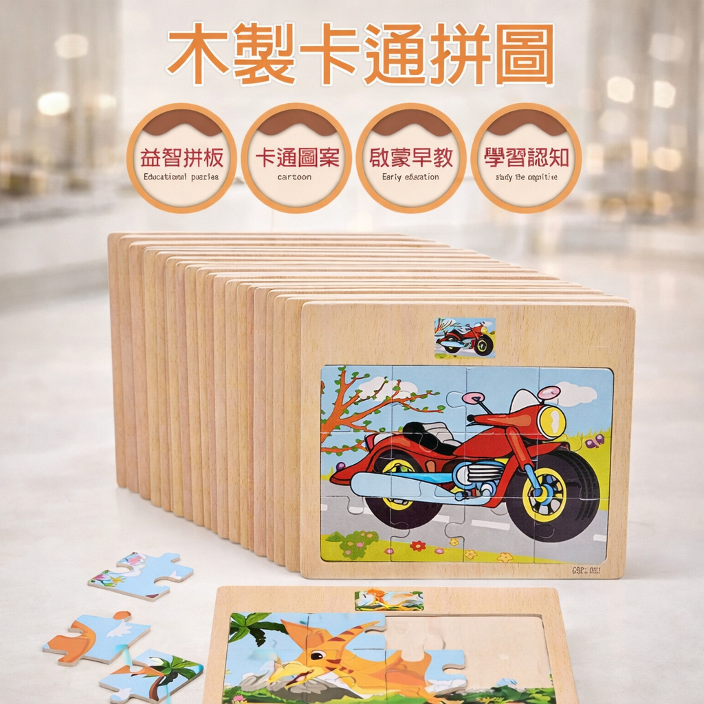 現貨《兒童拼圖E1F】12片卡通 動物 交通認知拼圖 ♥ 18款隨機 早教 ♥ 學習教具 木製玩具 拼圖教具 兒童玩具