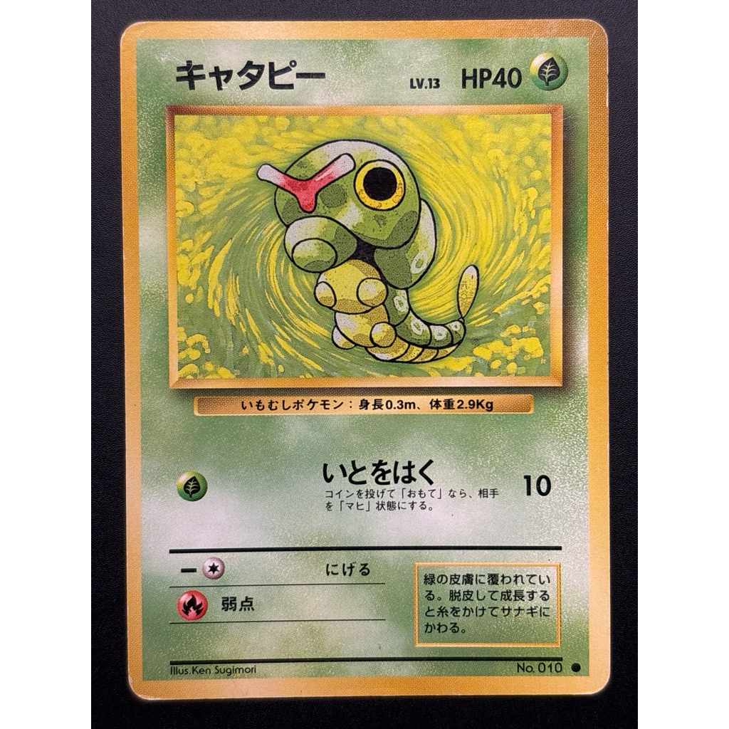 [呱呱卡舖］寶可夢 PTCG 日文版 1996初代 老卡 No.010 綠毛蟲