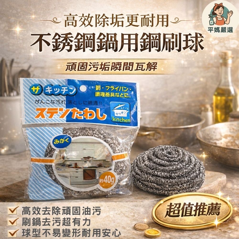 [平媽嚴選] 廚王球刷 60g 40g 不銹鋼 球刷 鐵刷 鋼刷球 油炸鍋 煎鍋 爐具 廚具