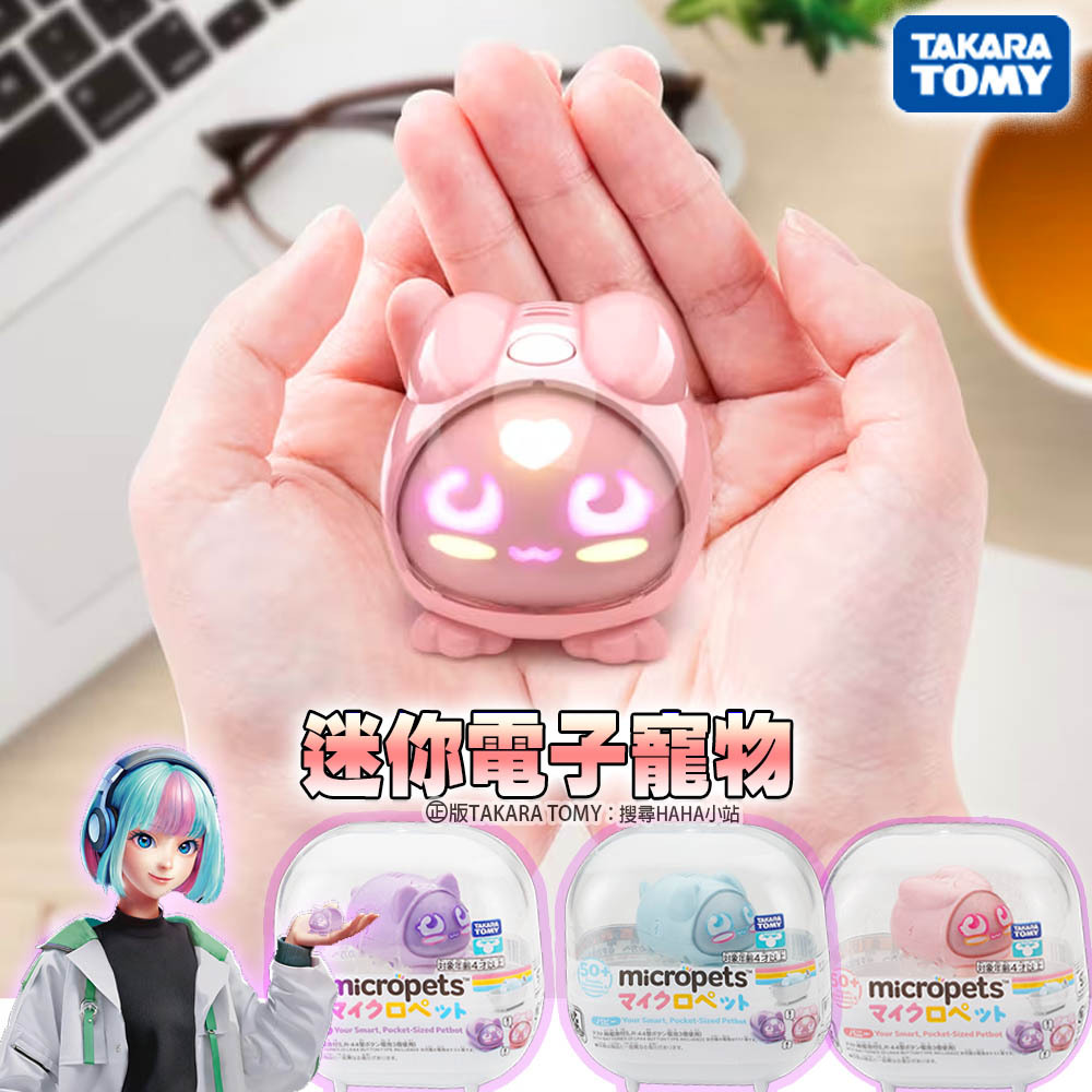 【HAHA小站】台灣現貨 正版 多美 迷你電子寵物 電子雞 機器人玩具 貓咪紫 兔子粉 小狗藍 TAKARA TOMY