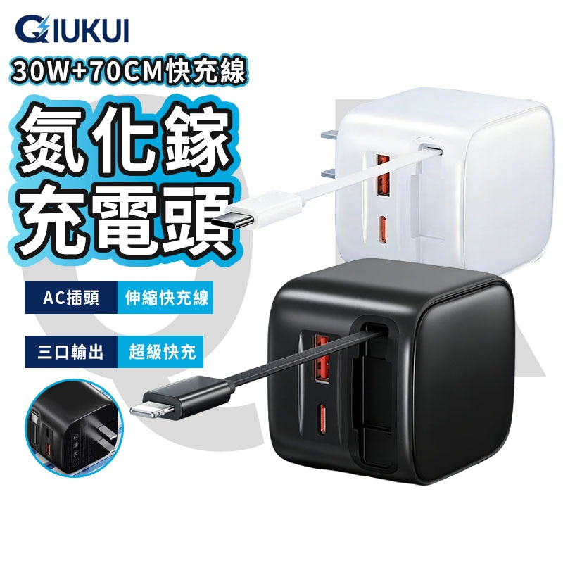 【隔日到貨】PD30W 充電頭 自帶伸縮線充電頭 GaN氮化鎵 豆腐頭 支援 Type-C 蘋果 PD快充充電頭 充電器