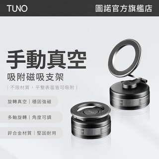 【TUNO 圖諾】手動真空吸附磁吸支架 | 旋轉式強力吸盤 | MagSafe 車用/健身/浴室 手機架 萬物皆可吸