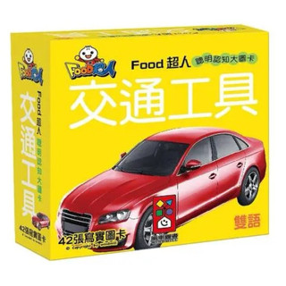 全新未拆 FOOD超人 聰明認知大圖卡 孩子的第一套認知圖卡 交通工具篇 風車圖書 FOOD超人 認知圖卡
