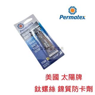 JJC機車工具 鈦螺絲防卡劑 原廠公司貨 美國Permatex® 鎳質 鈦合金 防融合 耐高溫防卡劑 潤滑劑 太陽牌