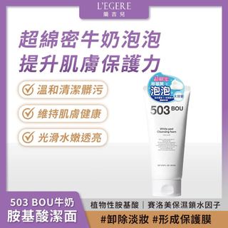 L'EGERE 蘭吉兒｜503BOU牛奶嫩白氨基酸潔面乳200ml 綿密牛奶泡泡 保濕鎖水【iseecare】愛喜康嚴選