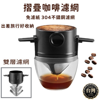 現貨+發票 摺疊濾杯 攜帶式濾杯 咖啡濾杯 掛耳濾杯 咖啡濾網 不鏽鋼濾杯旅行濾杯 折疊濾杯 手沖咖啡濾杯 濾掛咖啡杯