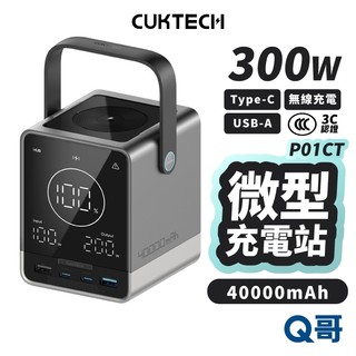 CUKTECH 酷態科 300W 微型充電站 3C認證 無線充電 大容量 筆電 行動電源 行充 充電站 CUK001