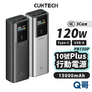 半年保固 可上飛機 酷態科 PB150P 10號 PLUS 3C認證 快充 行動電源 大容量 行充 CUK006
