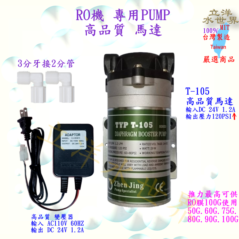 高品質 高馬力 特價 RO機 專用馬達 PUMP 24V RO機馬達 變壓器 接頭 純水機 淨水器 過濾器 可做前置加壓